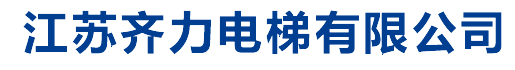 江蘇齊力電梯有限公司